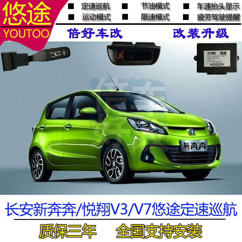 长安新奔奔 悦翔V3 悦翔V7 CX20改装悠途定速巡航OBD无损安装