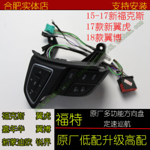 福特福克斯/翼虎/锐界/蒙迪欧/嘉年华/翼博多功能方向盘定速巡航