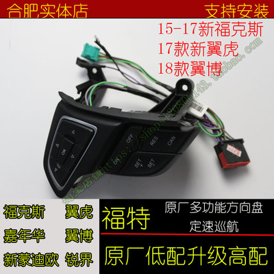福特福克斯/翼虎/锐界/蒙迪欧/嘉年华/翼博多功能方向盘定速巡航