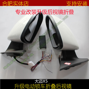 大迈X5 后视镜升级电动锁车折叠解锁展开合肥实体店支持安装
