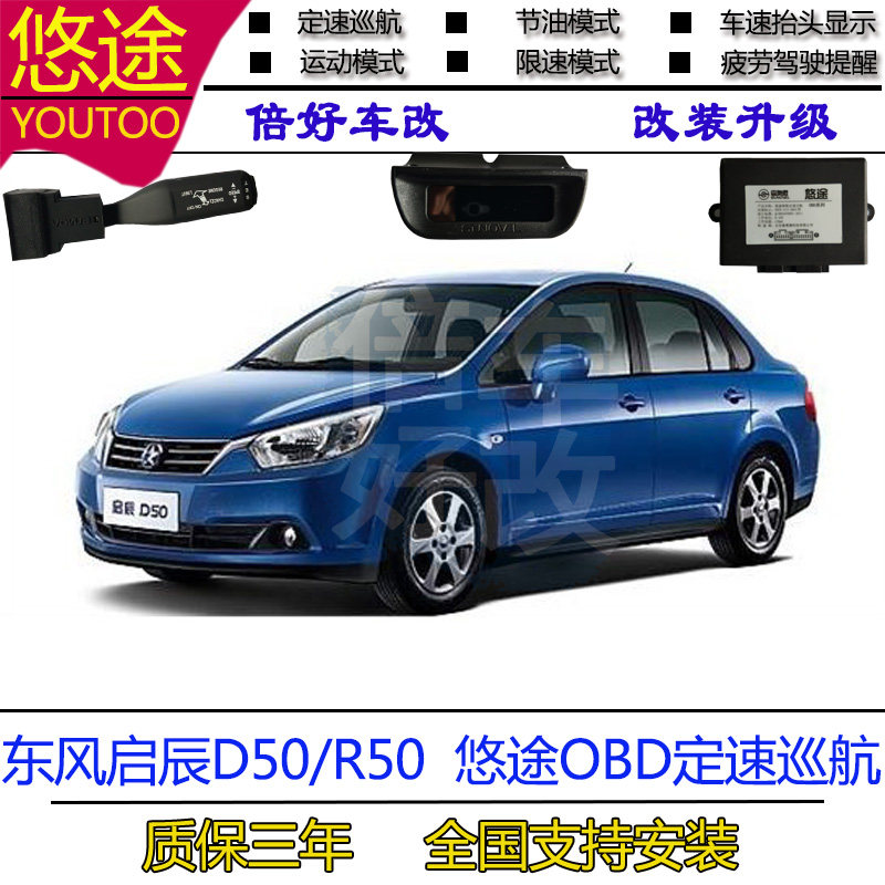 启辰D50 启辰R50定速巡航升级OBD无损改装悠途定速巡航质保三年
