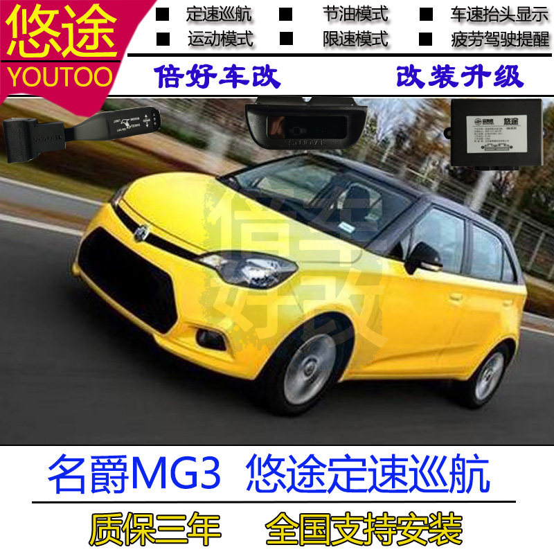 名爵MG3改装定速巡航OBD无损升级悠途定速原厂按键质保三年