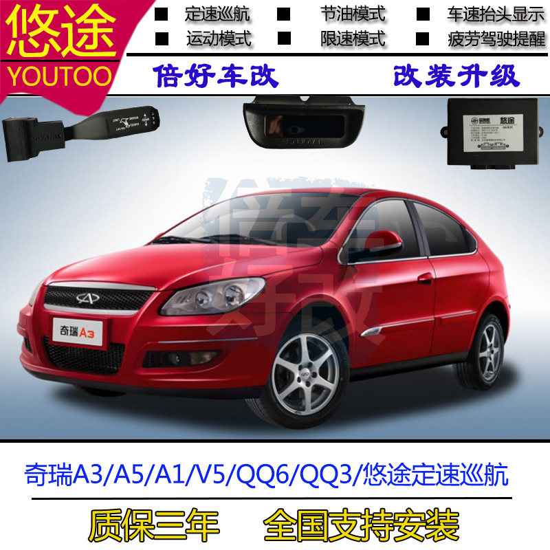 奇瑞瑞虎 麒麟 A5 A1 QQ6 QQ3 新风云 东方之子定速巡航改装悠途