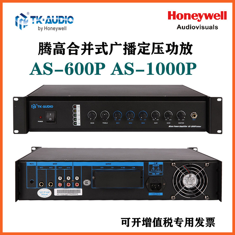 霍尼韦尔腾高TK-AUDIO AS-600P AS-1000P公共广播合并式定压功放
