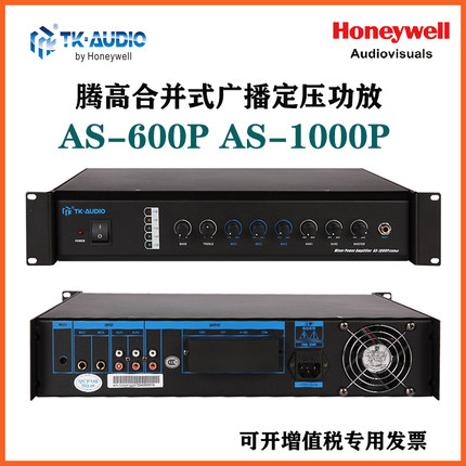 霍尼韦尔腾高TK-AUDIO AS-600P AS-1000P公共广播合并式定压功放