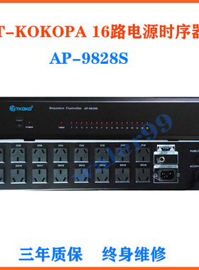 T-KOKOPA公共广播校园广播强插电源 AP-9820S 电源时序器AP-9828S