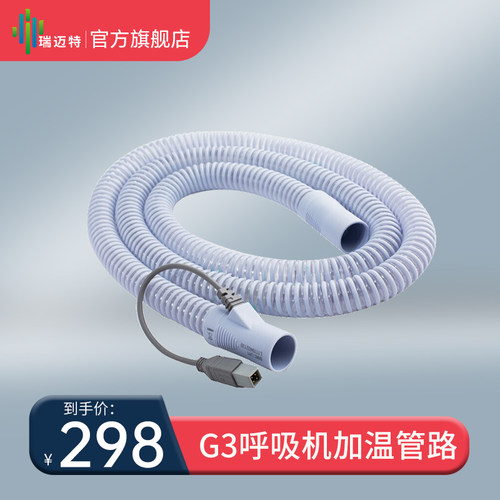 瑞迈特G3呼吸机专用加温管路