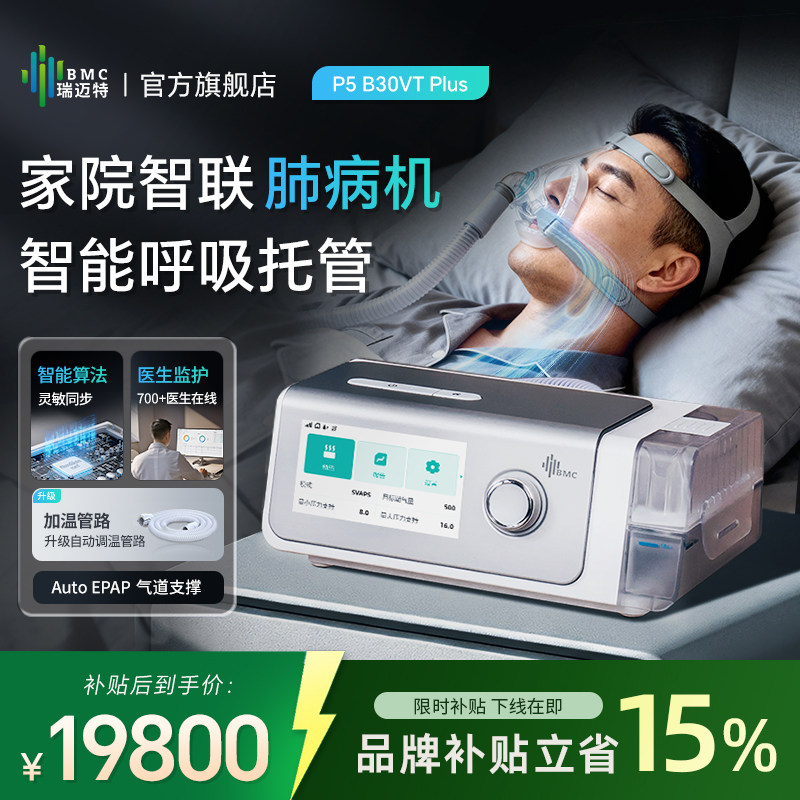 BMCP5新品双水平智能呼吸机