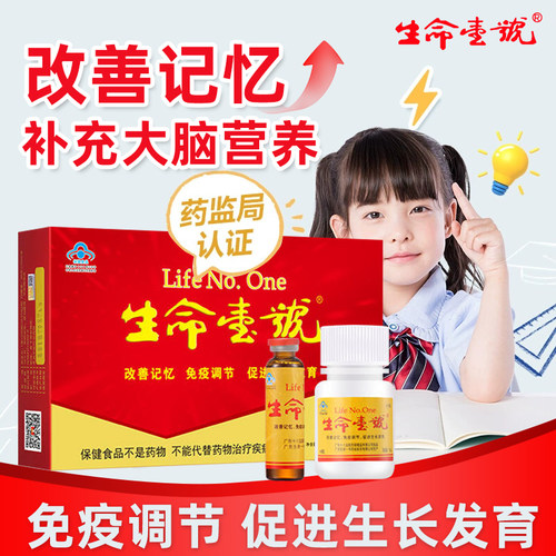 生命一号补脑提高增强记忆力