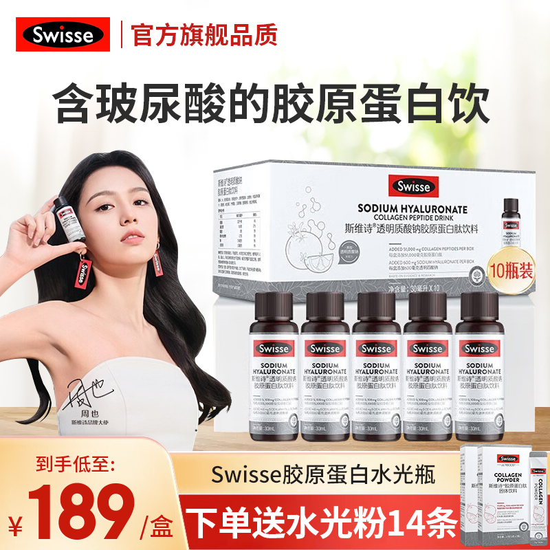 Swisse斯维诗水光瓶口服胶原蛋白肽玻尿酸透明质酸钠烟酰胺含维