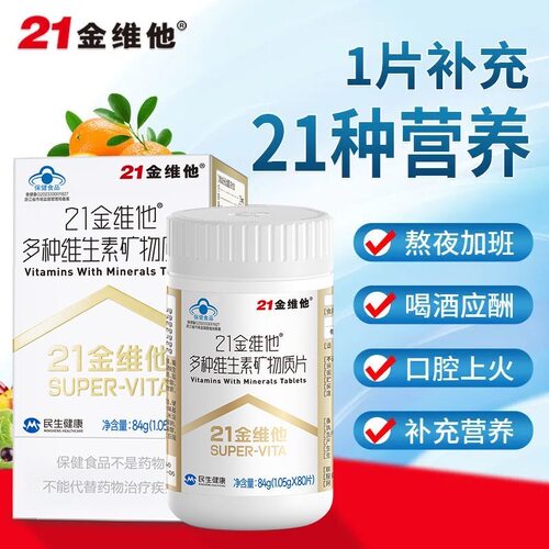 21金维他多种复合维生素矿物质烟酰胺b族VC叶酸钙铁锌维h维k蓝帽