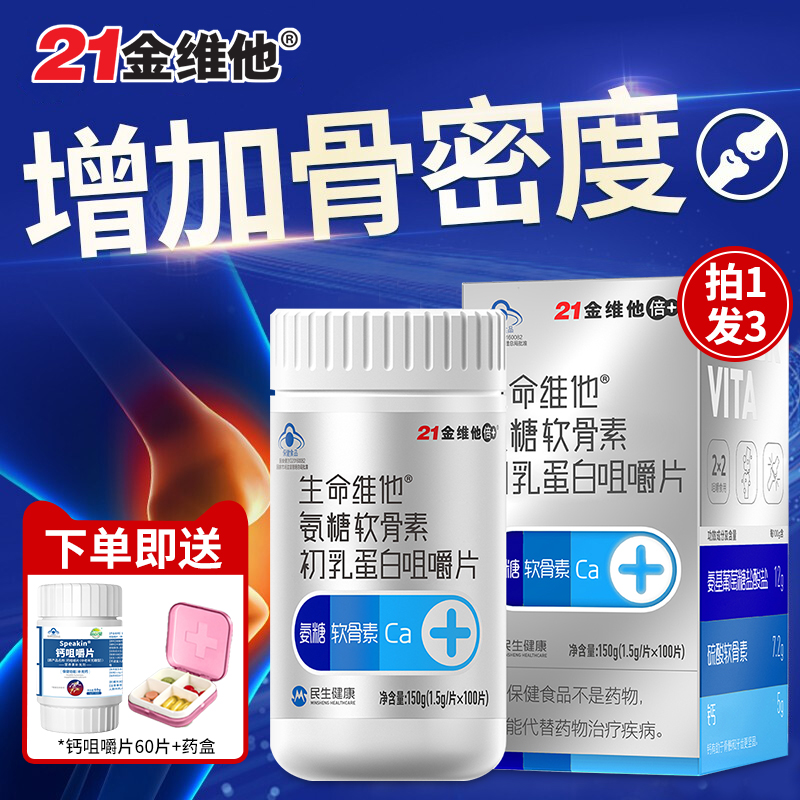 21金维他氨糖软骨素中老年