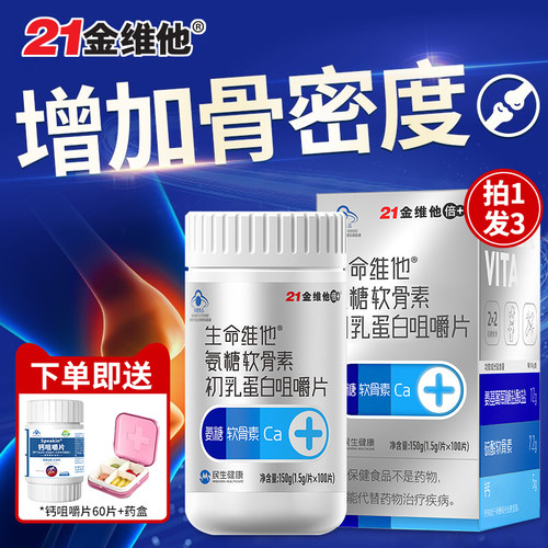 21金维他氨糖软骨素增加骨密度