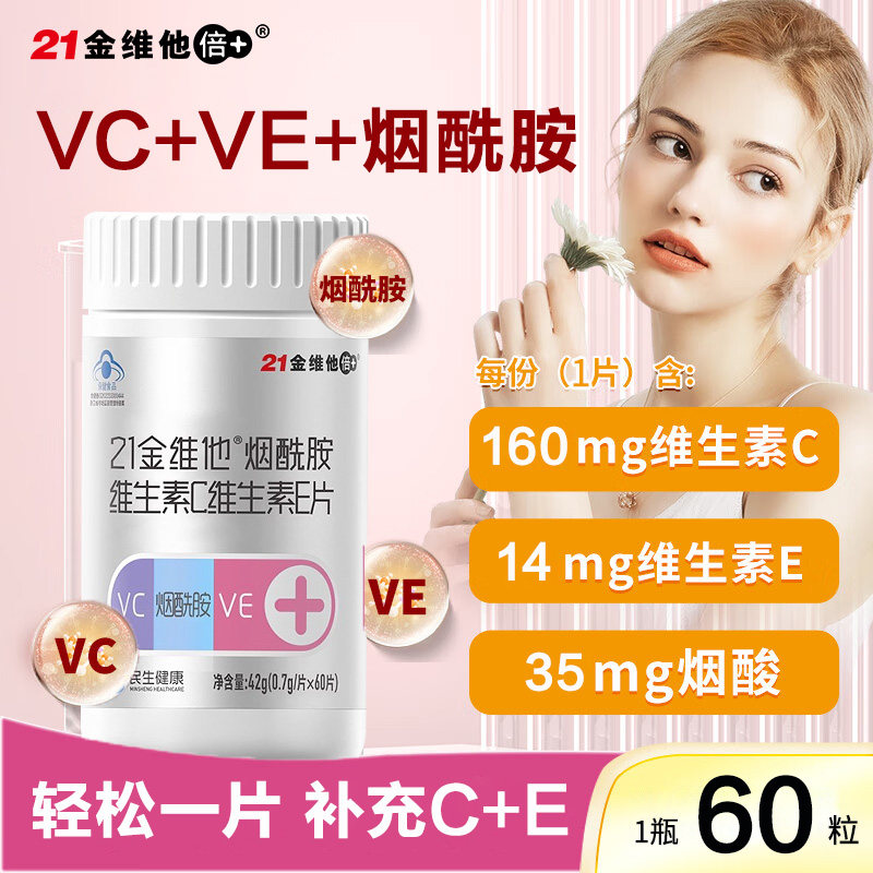【早B晚C】21金维他烟酰胺维生素C维生素E男女VC正品b族蓝帽保健