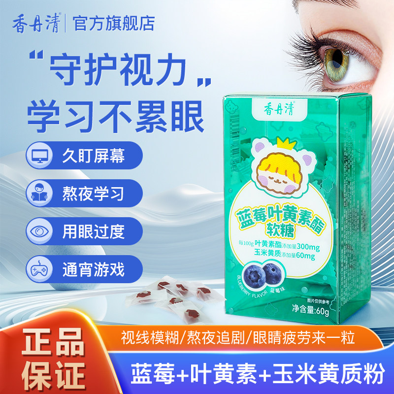 香丹清蓝莓叶黄素酯软糖儿童成人用眼过度咀嚼软糖官方旗舰店正品