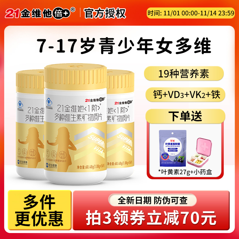 21金维他维生素矿物质片钙