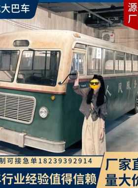 复古车公交车大巴车巴士车公交车模型摆件网红景点打卡餐厅装饰品