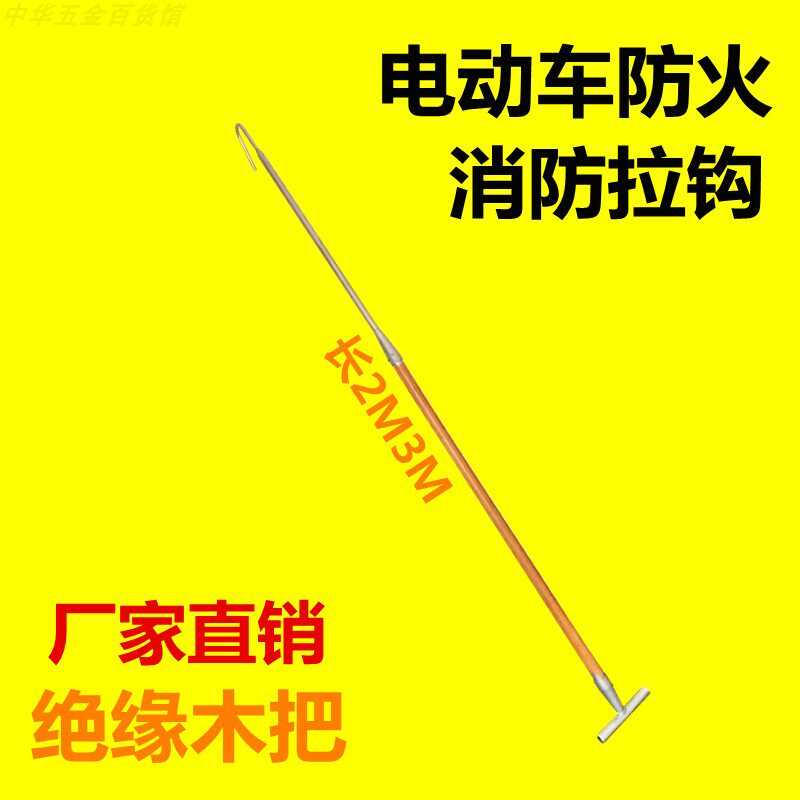 车棚电动自行车拖拽钩绝缘应急火钩物业备品救援拖拽火钩