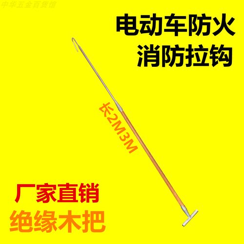 车棚电动自行车拖拽钩绝缘应急火钩物业备品救援拖拽火钩