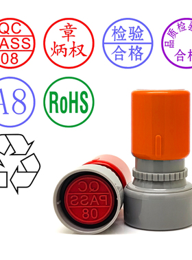 定制凹凸面原子人姓名数字母检验合格作废附件标志图案QCPASS印章