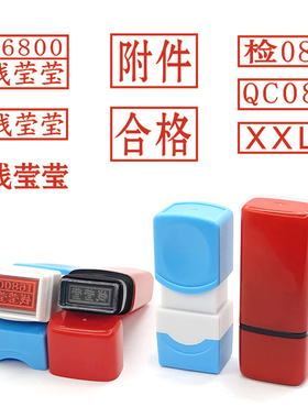 光敏凹凸面原子人姓名字行号QC检验合格附件作废标尺码可加墨印章