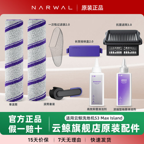 旗舰店同款 云鲸洗地机正品配件S3MaxIsland滚刷过滤袋滤网清洁剂