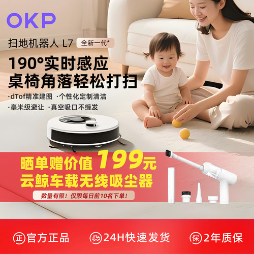 OKP旗舰同款L7智能扫地机器人