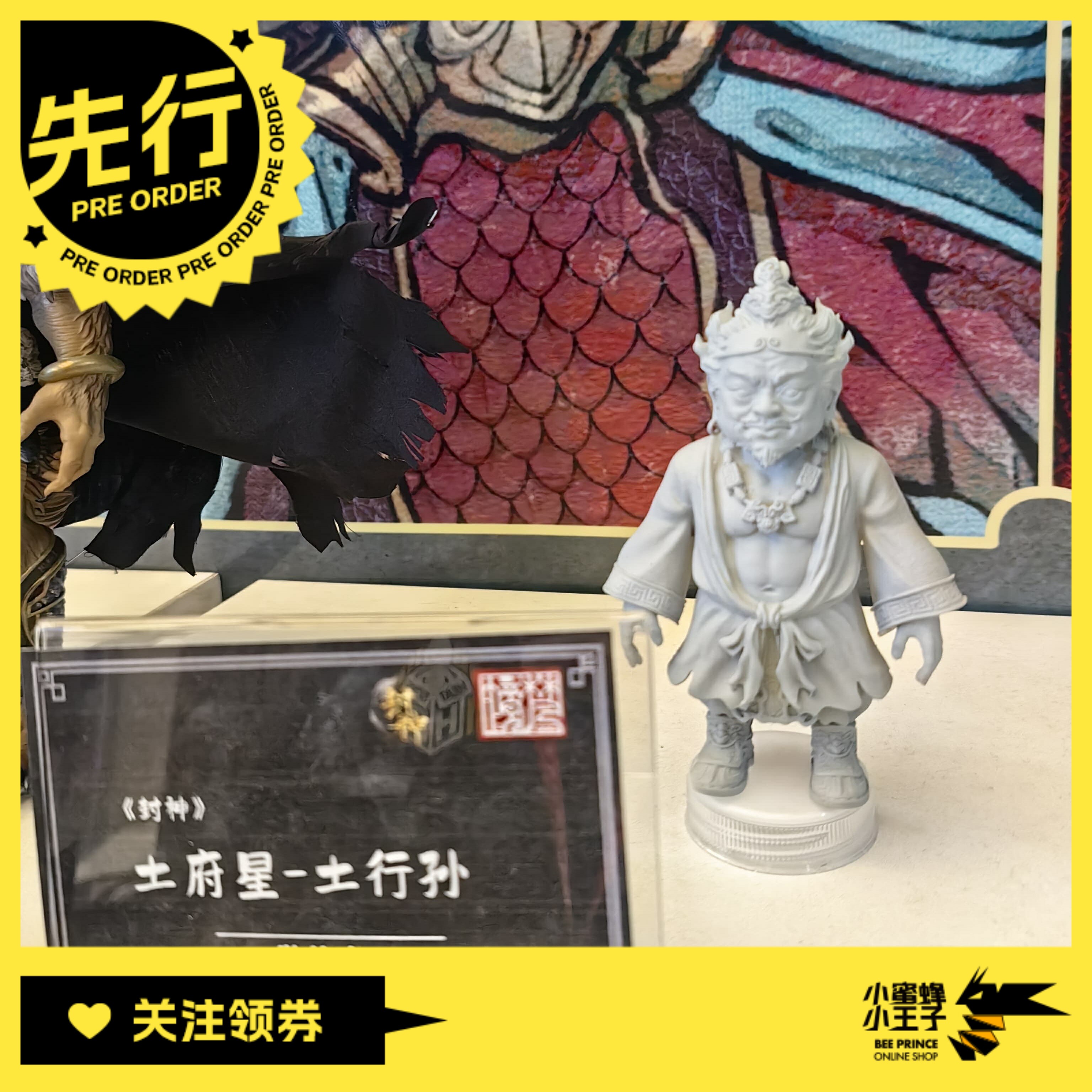 先行预定定金  梵境 Fancy Realm 封神 土府星土行孙六合星邓婵玉