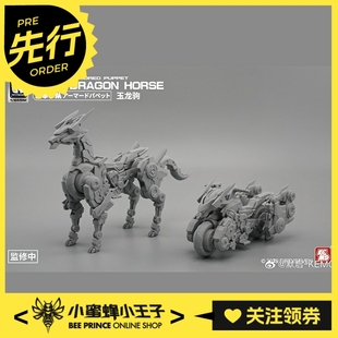 先行预定定金 Number 57 NO.57 1/24 傀甲小队 龙渊坐骑 玉龙驹