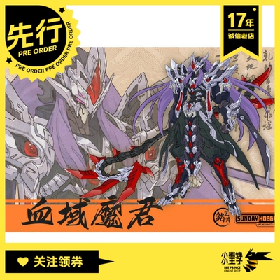 先行预定定金 铭匠传 SUNDAY HOBBY 宿敌解禁 血域魔君 国创 拼装