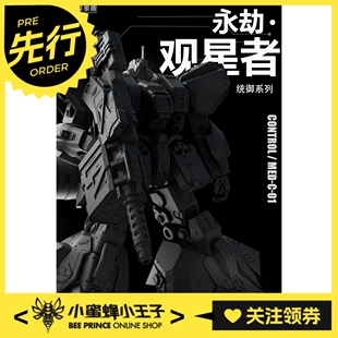 先行预定定金 械能象限 CONTROL/MED-C-01 统御系列 永劫 观星者