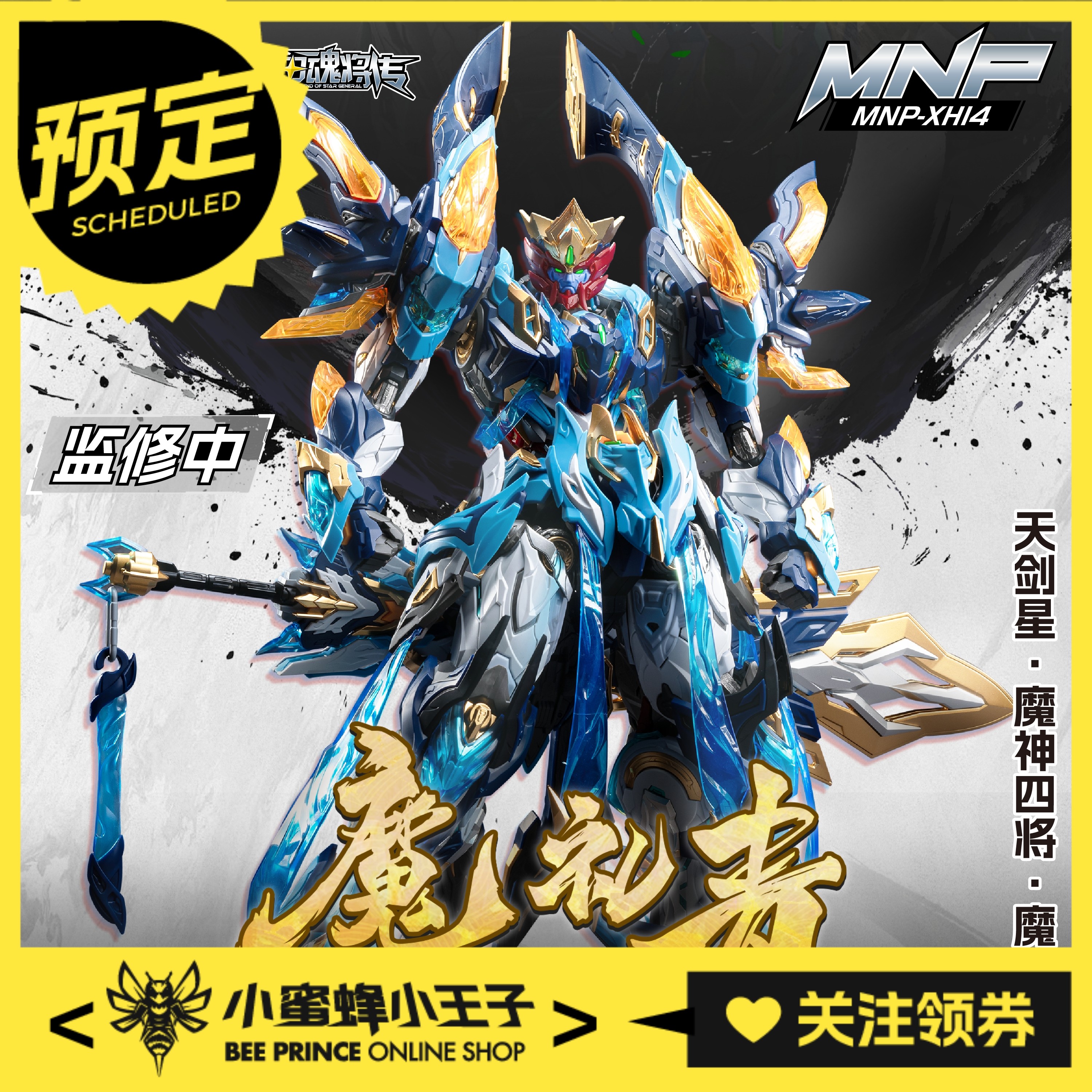 摩动核魔神四将魔礼青