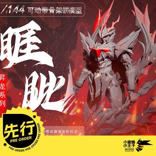 海幻域睚眦拼装模型启明模玩
