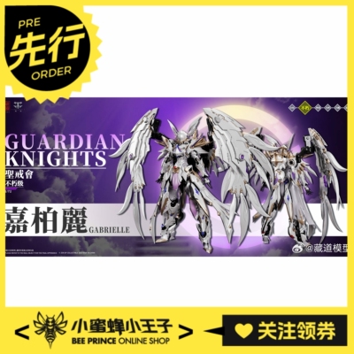 先行预定定金 藏道模型 1/72 不朽级 圣戒会 天使嘉柏丽 机甲成品