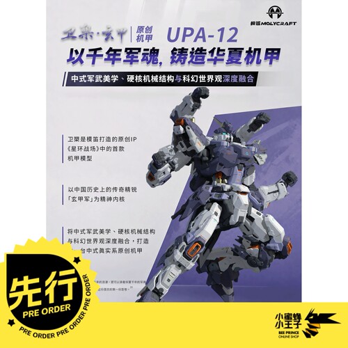 先行预定定金 模笛x次元具象 UPA-12 卫槊 玄甲 拼装模型