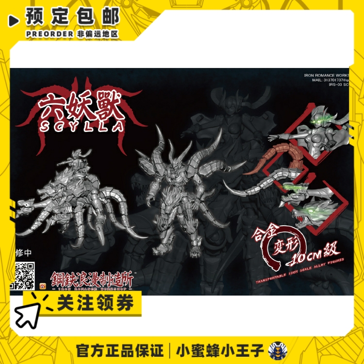 钢铁浪漫制造所六妖兽SCYLLA