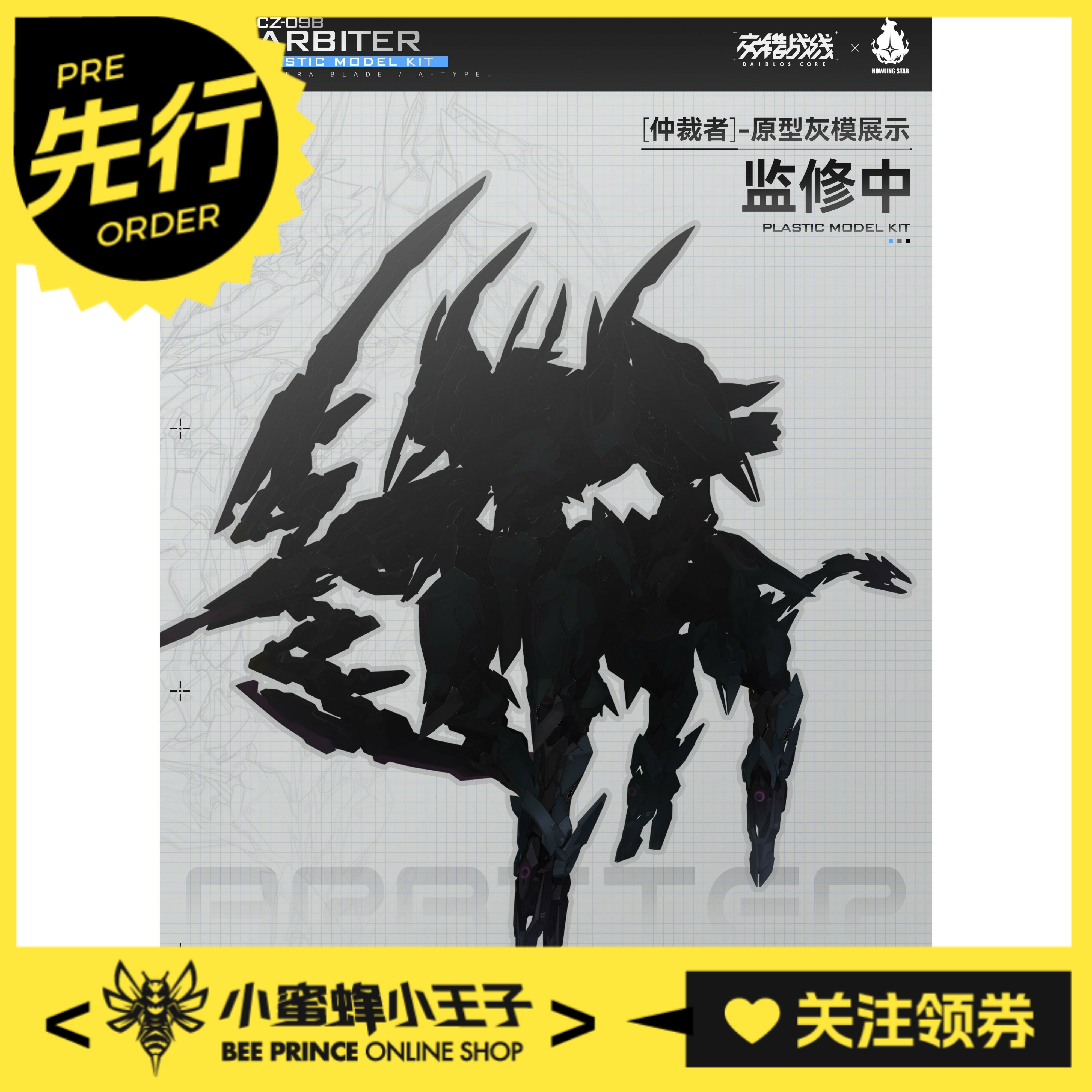 仲裁者Arbite拼装哮星CZ-09B