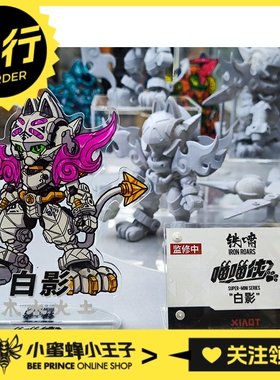 先行预定定金 XiaoT 铁啸 Iron Roars 喵喵侠 白影