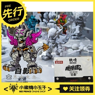 XiaoT 喵喵侠 铁啸 Roars 白影 Iron 先行预定定金