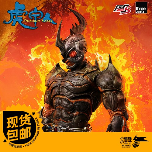 现货 Threezero 3Z08290W0 1/12 FigZero S 虎甲人 可动人偶