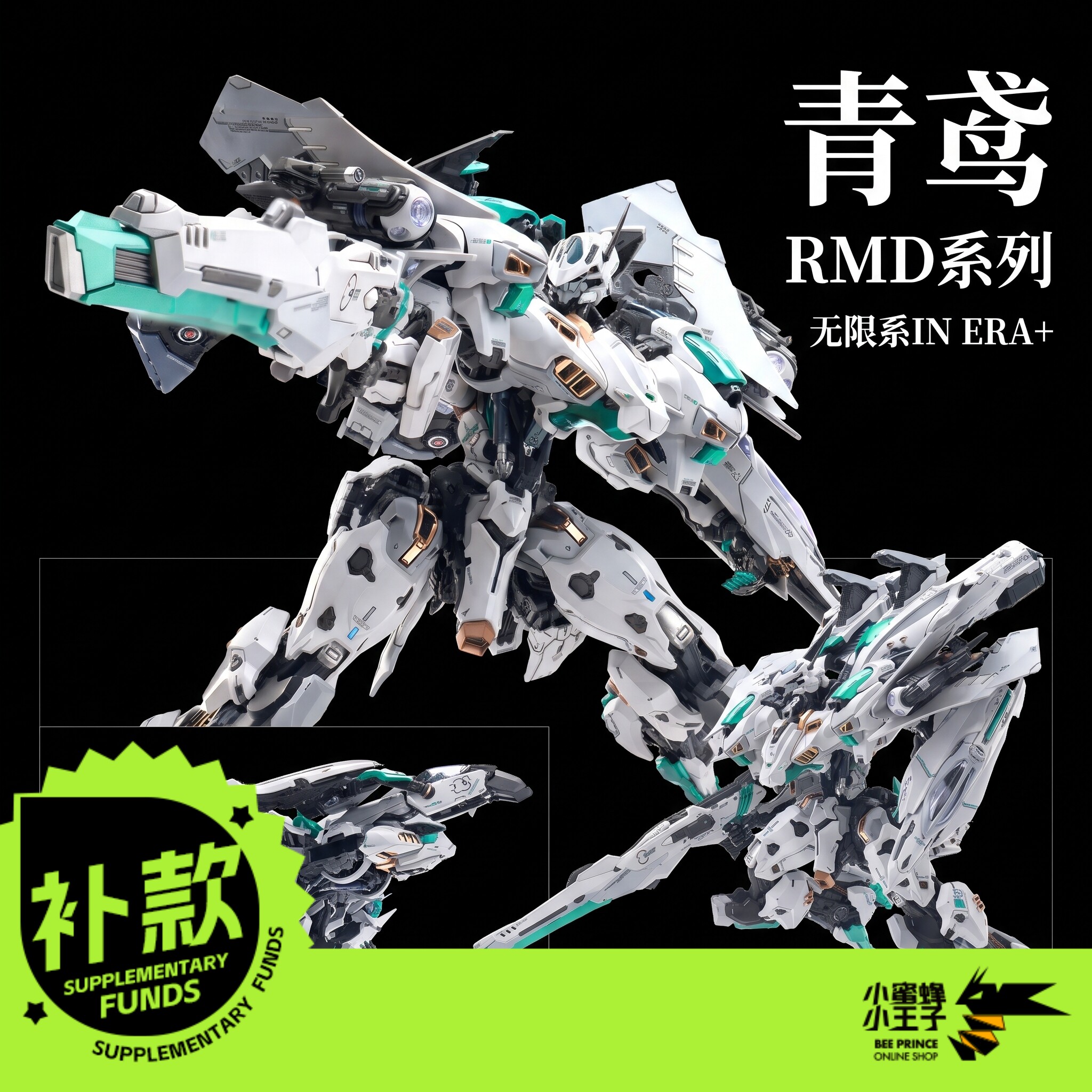 【普邮补款】无限系INERA 无限新星 RMD系列 青鸢 国创 拼装模型图片