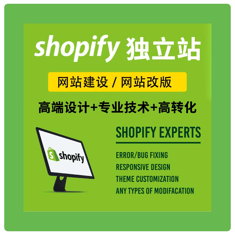 Shopify建站店铺装修设计搭建优化二次开发布局功能定制主题模板