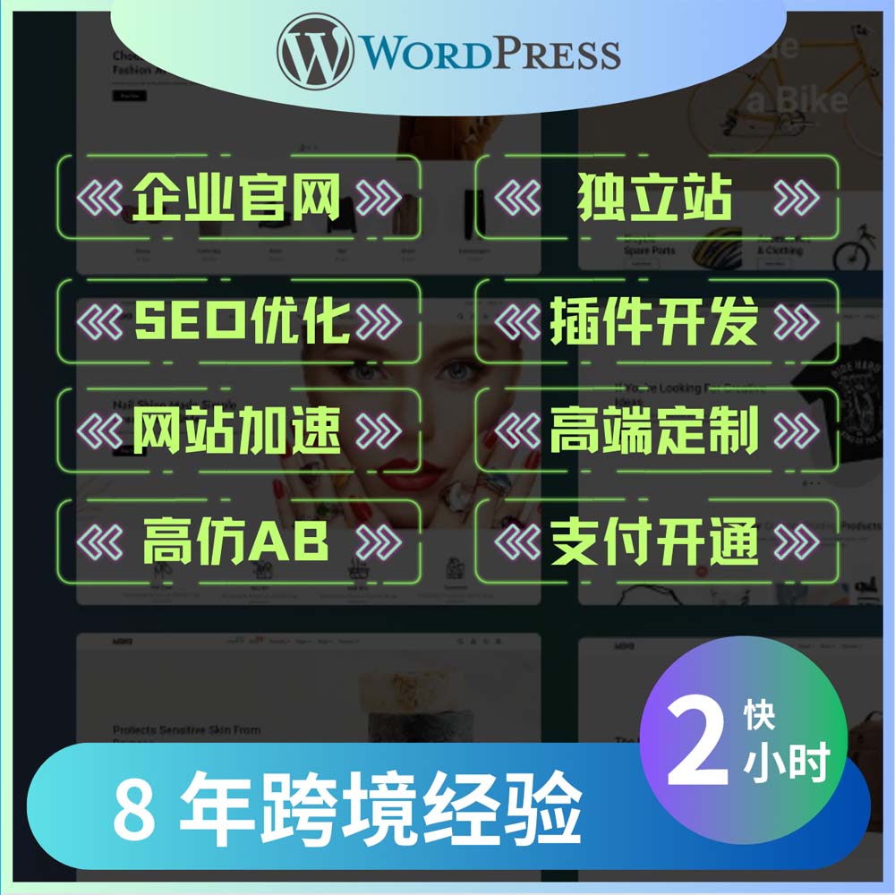 WordPress搭建安装设计维护主题二次开发优化官网独立站装修