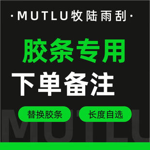 Mutlu牧陆雨刮胶条替换进口天然橡胶氯丁胶静音耐用适配99%车型
