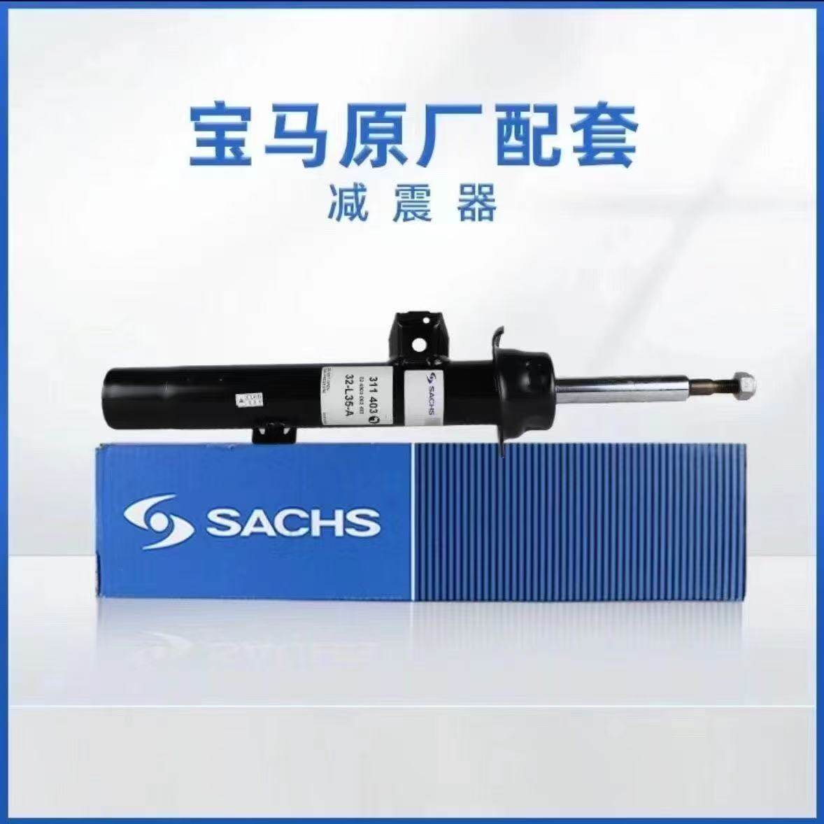 宝马减震器X1X3X5X6MINI3系5系7系E90F18G38萨克斯减震器原厂配套