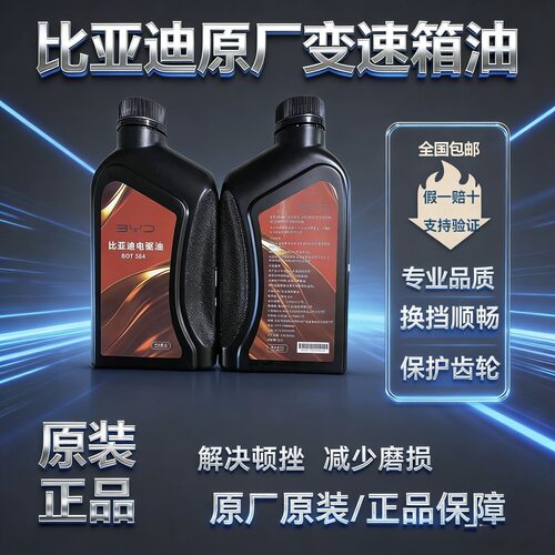 比亚迪EVE5E6E2海豚腾势电驱油变速箱油ev唐海鸥比亚迪电机油