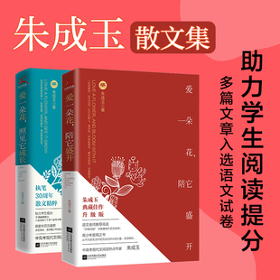 2册 爱一朵花照见它成长 阅读训练练习正版 朱成玉散文集套装 爱一朵花陪它盛开 学生阅读课外书提升写作能力 书籍 初中高中