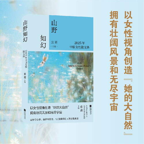山野如幻：2025年中国女性散文选 山野与心事自由生长的女性故事