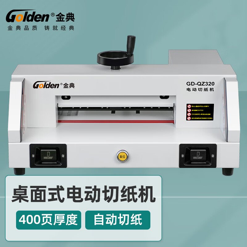 金典动切纸机裁纸刀GD-QZ320桌面裁切机标书 书籍 财务凭证切纸刀