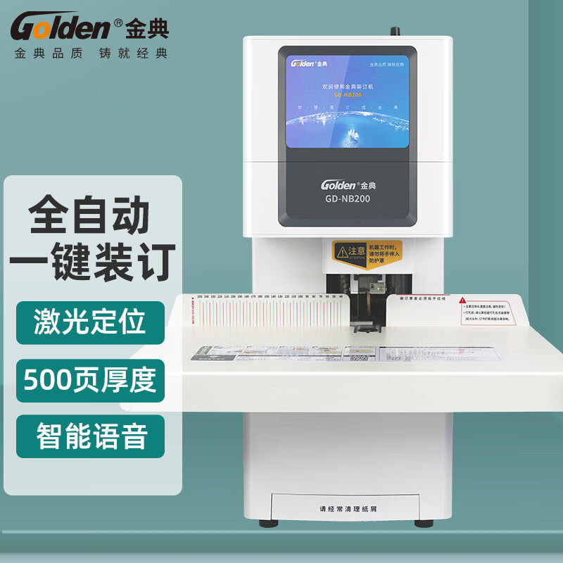 金典GD-NB200装订机财务凭证装订机全自动打孔装订触摸按键液晶屏